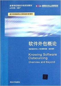 軟件外包概論 理解軟件外包服務(wù)的核心概念與實踐